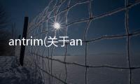 antrim(關于antrim簡述)