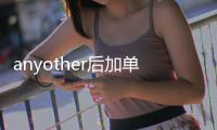 anyother后加單數(shù)還是復(fù)數(shù)的用法，anyother后加單數(shù)還是復(fù)數(shù)