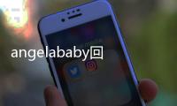 angelababy回歸《奔跑吧》第五季！與迪麗熱巴互撕名牌