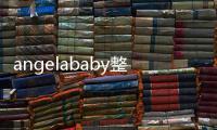 angelababy整容前后照片曝光