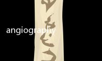 angiography(關于angiography簡述)