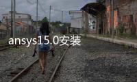 ansys15.0安裝方法，及licence匹配方法