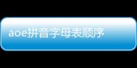 aoe拼音字母表順序 aoe拼音字母表
