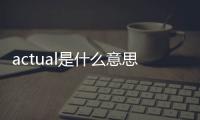 actual是什么意思啊 size（actual是什么意思）