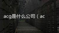acg是什么公司（acg是什么）