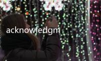 acknowledgment(關于acknowledgment簡述)