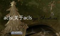 acls(關于acls簡述)