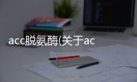 acc脫氨酶(關于acc脫氨酶簡述)