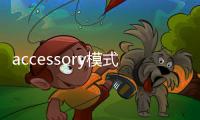 accessory模式是什么意思（accessory）