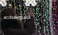 acdseequickview(關于acdseequickview簡述)