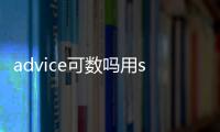 advice可數嗎用some 還是many