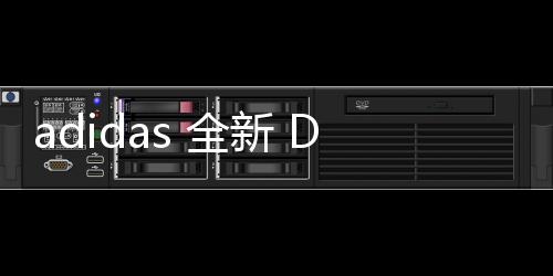 adidas 全新 D Rose 10 鞋款官網釋出，細節設計暖心～