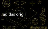 adidas originals（關于adidas originals的基本情況說明介紹）