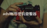 adsl帳號密碼查看器(關于adsl帳號密碼查看器簡述)