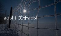 adsl（關(guān)于adsl的基本情況說(shuō)明介紹）