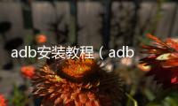 adb安裝教程（adb安裝）