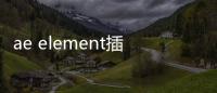 ae element插件（ae element）