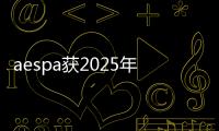 aespa獲2025年Billboard女性音樂獎 實力與風格的勝利