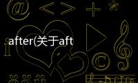after(關(guān)于after簡述)