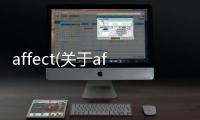 affect(關于affect簡述)
