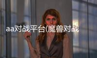 aa對戰平臺(魔獸對戰平臺)游戲介紹（aa對戰平臺(魔獸對戰平臺)）