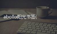 abollo陽光書簽(關(guān)于abollo陽光書簽簡(jiǎn)述)
