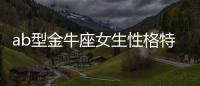 ab型金牛座女生性格特點