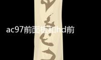 ac97前面板和hd前面板哪個好（ac97前面板和hd音頻前面板有什么區別）