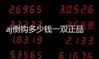 aj倒鉤多少錢一雙正品 aj倒鉤為啥要一萬多