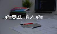 aj標志圖片真人aj標志圖片