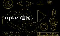 akplaza官網,akk online shop