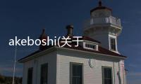 akeboshi(關于akeboshi簡述)