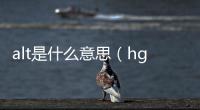 alt是什么意思（hg是什么意思）