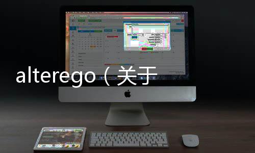 alterego（關于alterego的基本情況說明介紹）