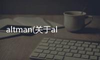 altman(關于altman簡述)