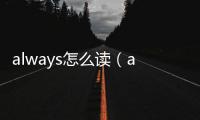 always怎么讀（away怎么讀）