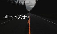 allose(關于allose簡述)
