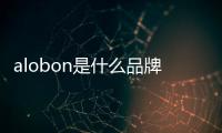 alobon是什么品牌唇膏（alobon是什么品牌口紅）