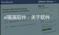 al畫畫軟件，關于軟件分享ai繪畫黑科技神器軟件詳細情況