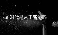 al時代是人工智能嗎