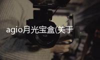 agio月光寶盒(關于agio月光寶盒簡述)