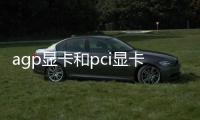 agp顯卡和pci顯卡特點 宅男必備知識