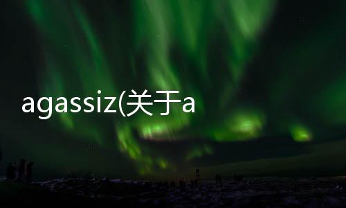 agassiz(關于agassiz簡述)