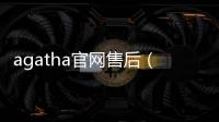 agatha官網售后（agatha官網）