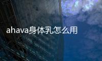 ahava身體乳怎么用 ahava身體乳孕婦可以用嗎
