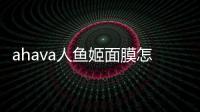 ahava人魚姬面膜怎么樣 ahava人魚姬面膜主要成分