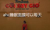 ahc睡眠面膜可以每天用嗎 ahc睡眠面膜與蘭芝面膜哪個好