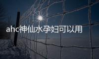 ahc神仙水孕婦可以用嗎 ahc哪個系列孕婦可以用