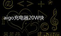 aigo充電器20W快充帶來不一樣的充電體驗