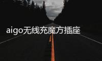 aigo無線充魔方插座：上班者的福音 商務出行的神器